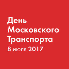 День Московского транспорта