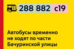 По участку Бачуринской улицы временно не ходят автобусы